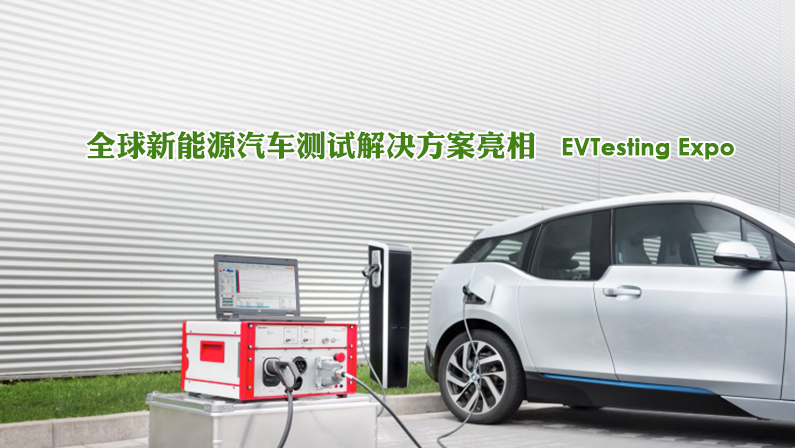 上海新能源汽车博览会测试技术展EV TESTING EXPO2021